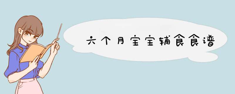 六个月宝宝辅食食谱