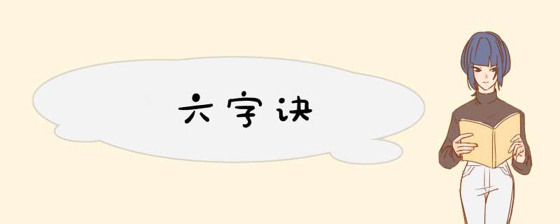 六字诀