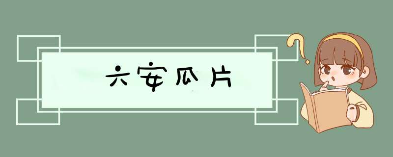 六安瓜片