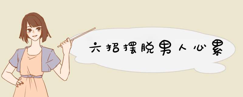 六招摆脱男人心累