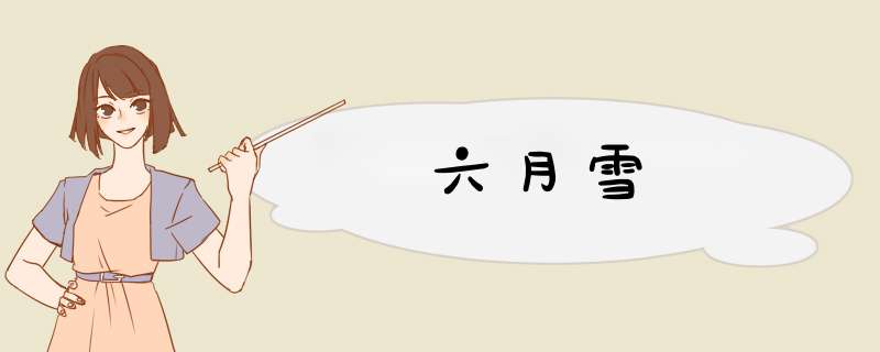 六月雪
