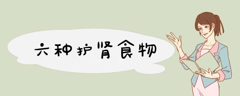 六种护肾食物