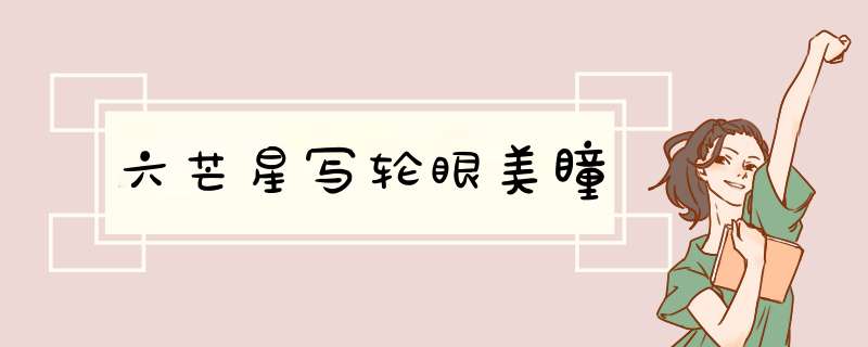 六芒星写轮眼美瞳