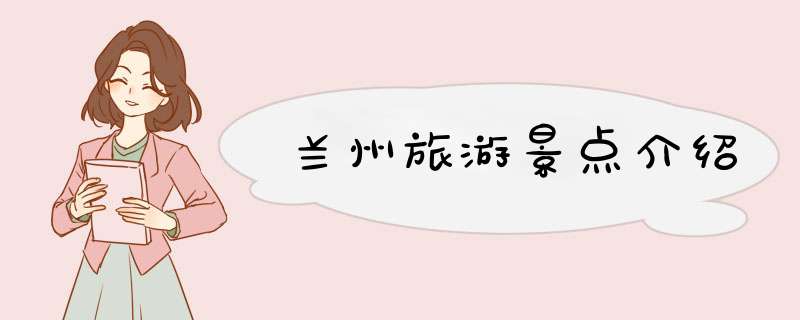 兰州旅游景点介绍