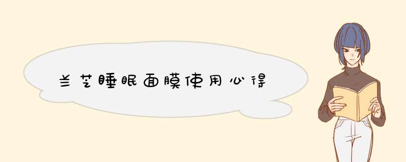兰芝睡眠面膜使用心得