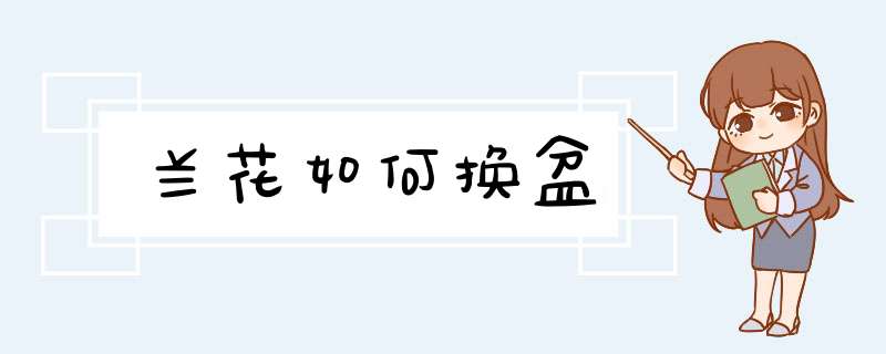 兰花如何换盆