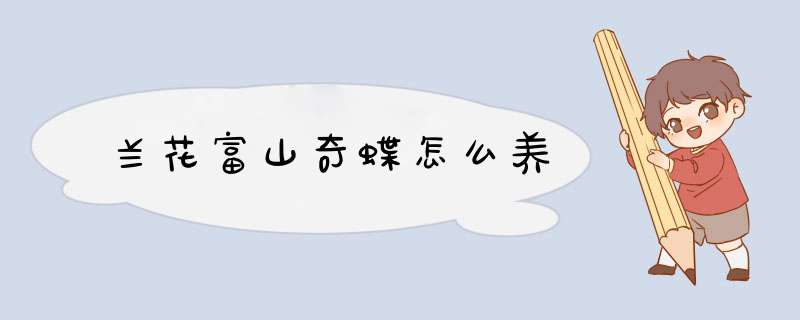 兰花富山奇蝶怎么养