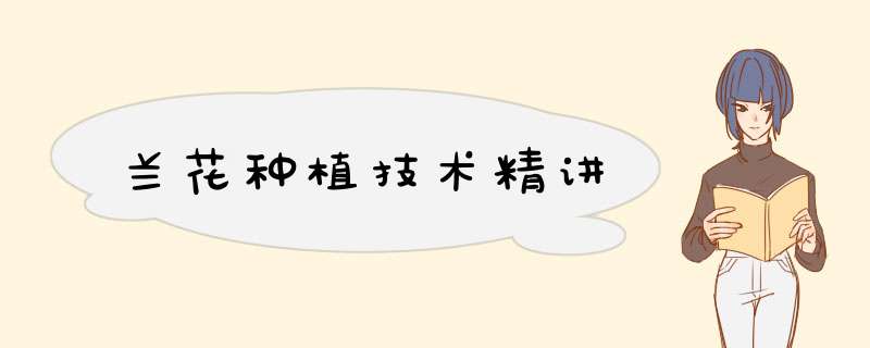 兰花种植技术精讲