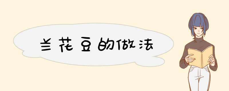 兰花豆的做法