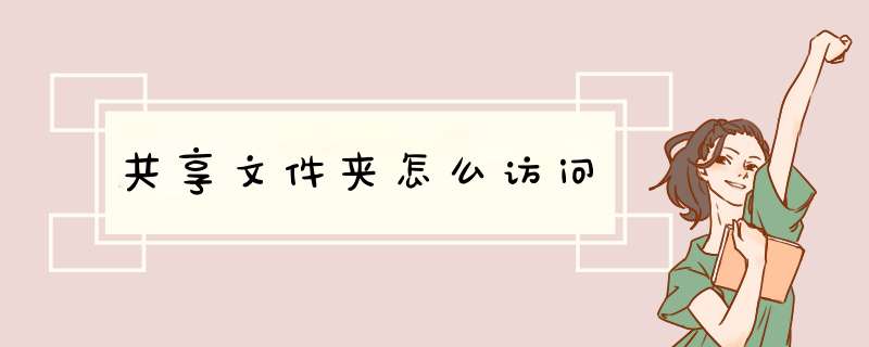 共享文件夹怎么访问