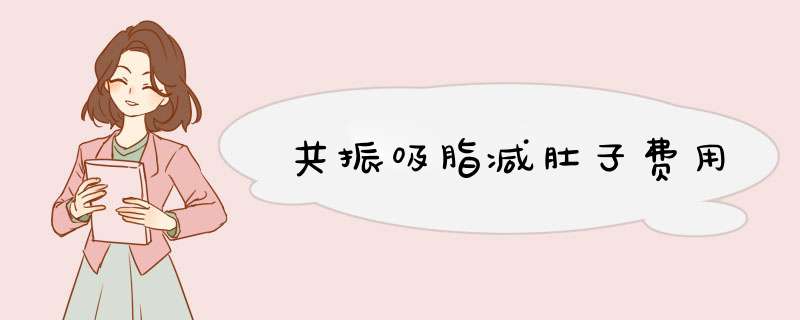 共振吸脂减肚子费用