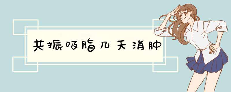 共振吸脂几天消肿