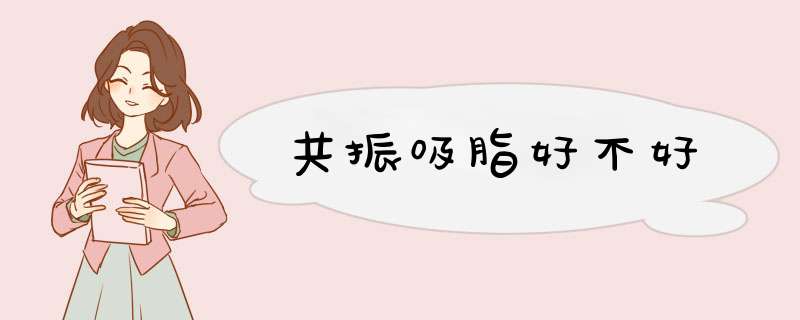 共振吸脂好不好