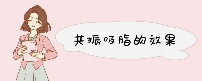共振吸脂的效果