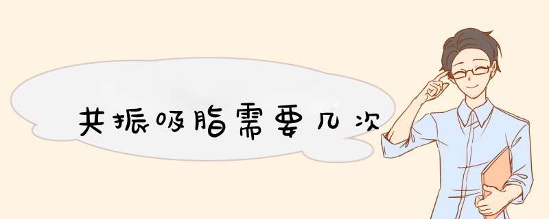 共振吸脂需要几次