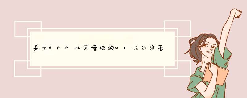 关于APP社区模块的UI设计思考