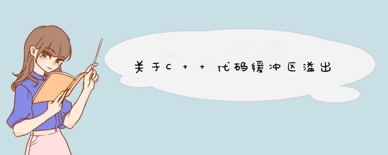 关于C++代码缓冲区溢出