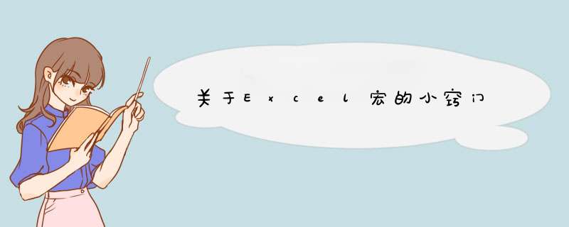 关于Excel宏的小窍门