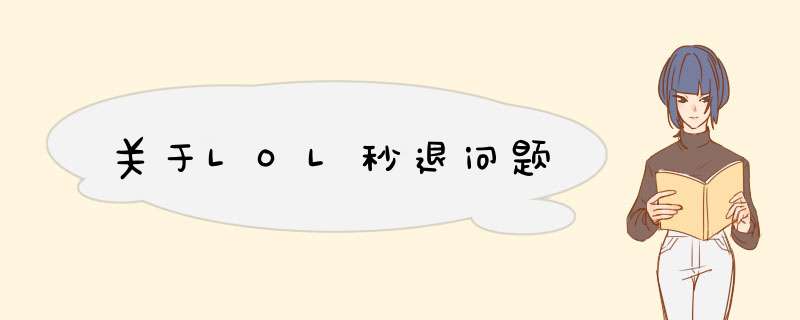 关于LOL秒退问题