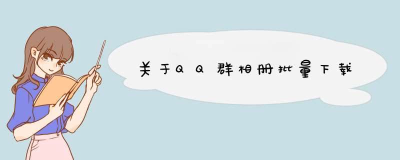关于QQ群相册批量下载