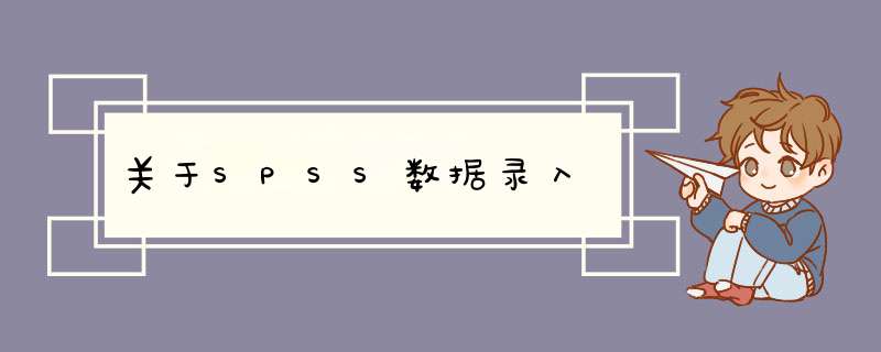 关于SPSS数据录入