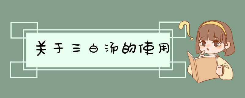 关于三白汤的使用