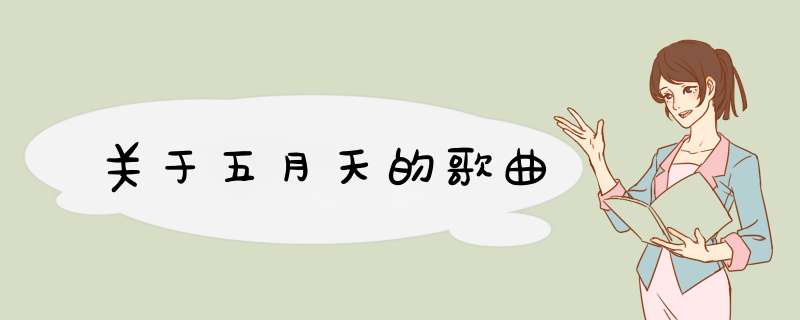 关于五月天的歌曲