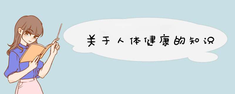 关于人体健康的知识