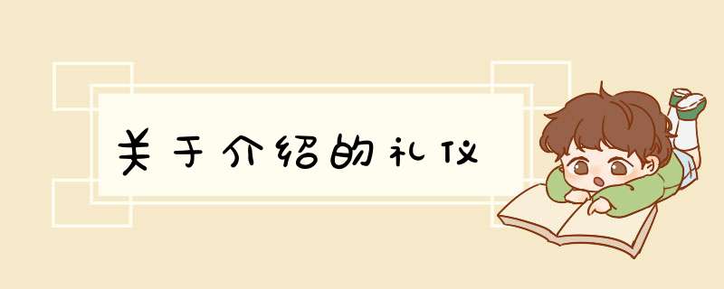 关于介绍的礼仪