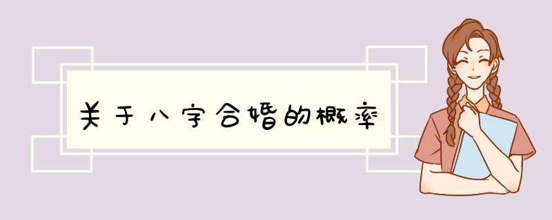 关于八字合婚的概率