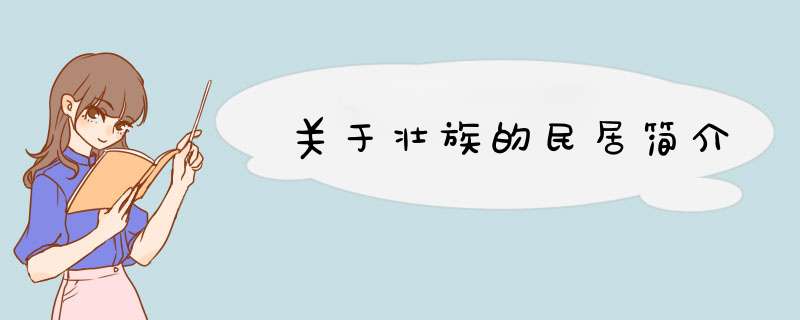 关于壮族的民居简介