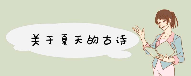 关于夏天的古诗