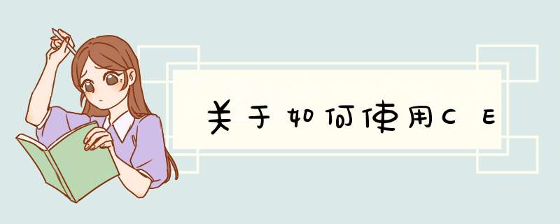 关于如何使用CE
