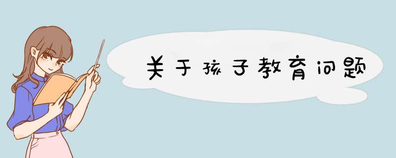 关于孩子教育问题