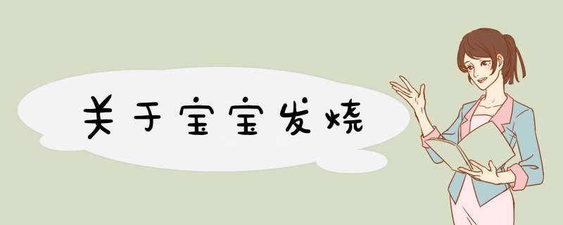 关于宝宝发烧
