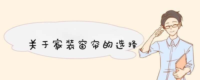 关于家装窗帘的选择
