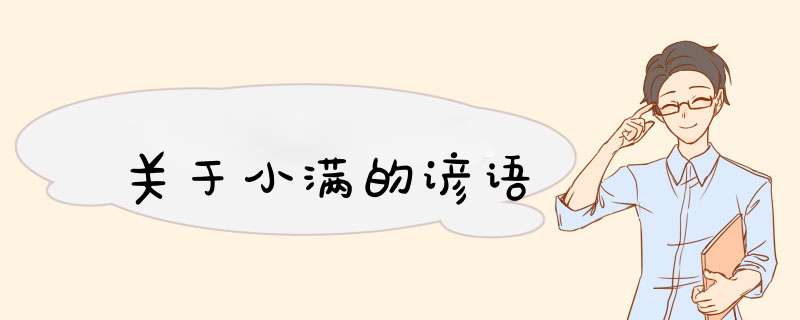 关于小满的谚语