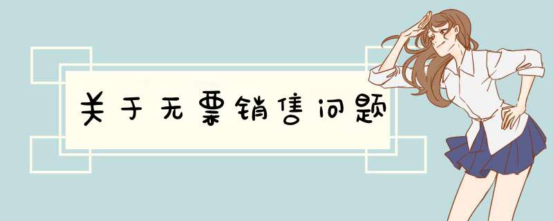 关于无票销售问题