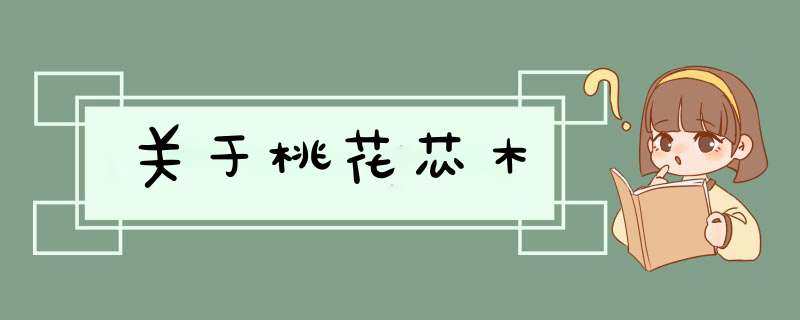 关于桃花芯木