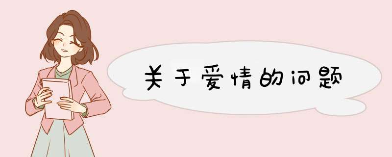 关于爱情的问题