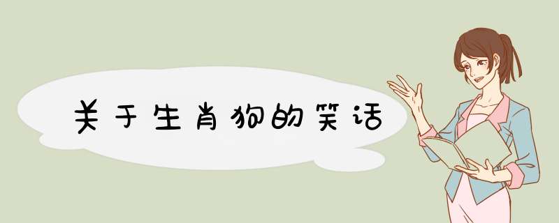 关于生肖狗的笑话