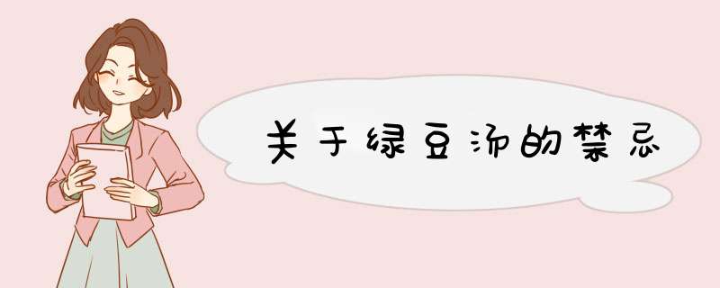 关于绿豆汤的禁忌