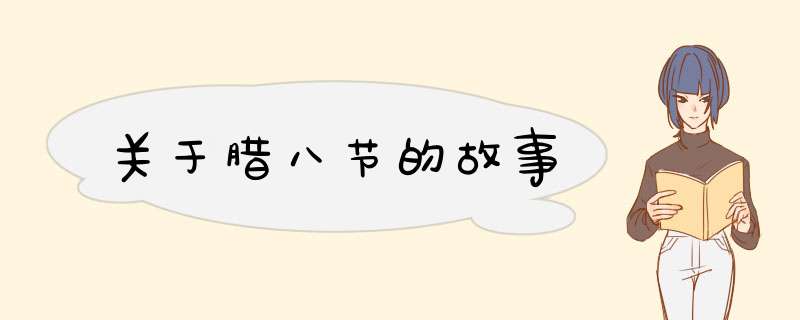 关于腊八节的故事