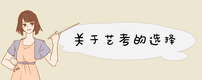 关于艺考的选择