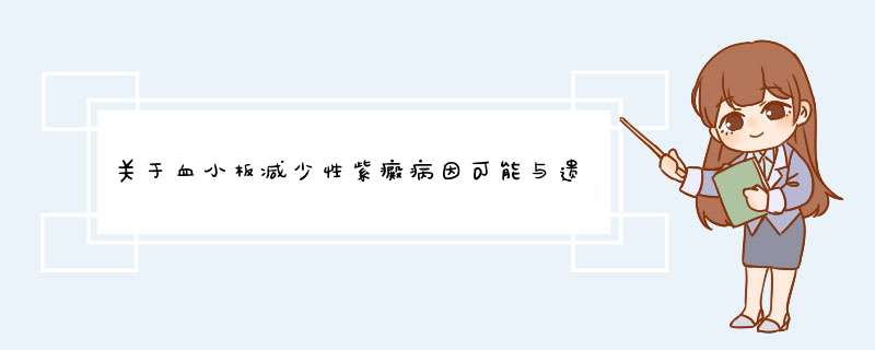 关于血小板减少性紫癜病因可能与遗传有关
