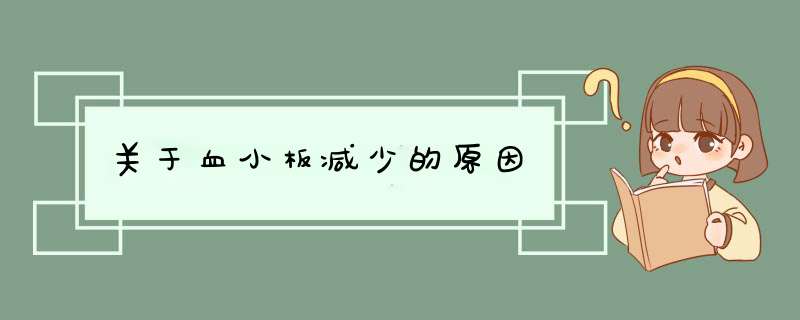 关于血小板减少的原因