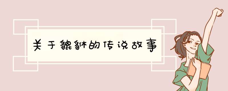 关于貔貅的传说故事