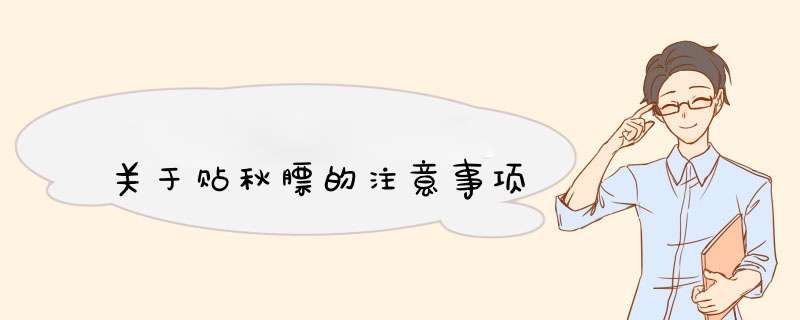 关于贴秋膘的注意事项