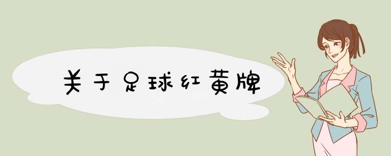 关于足球红黄牌