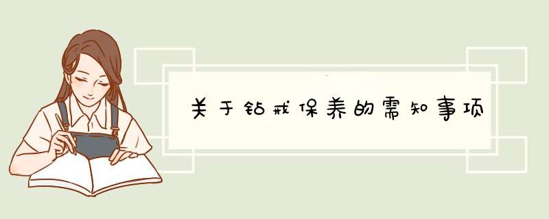 关于钻戒保养的需知事项